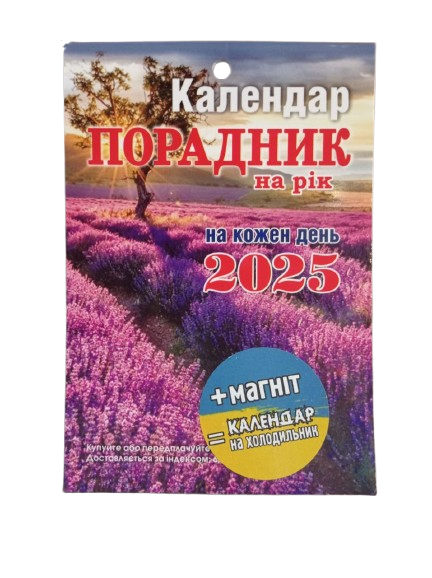Календар Сімейна газета Порадник на рік 2025 на магніті мініформат (23524459)