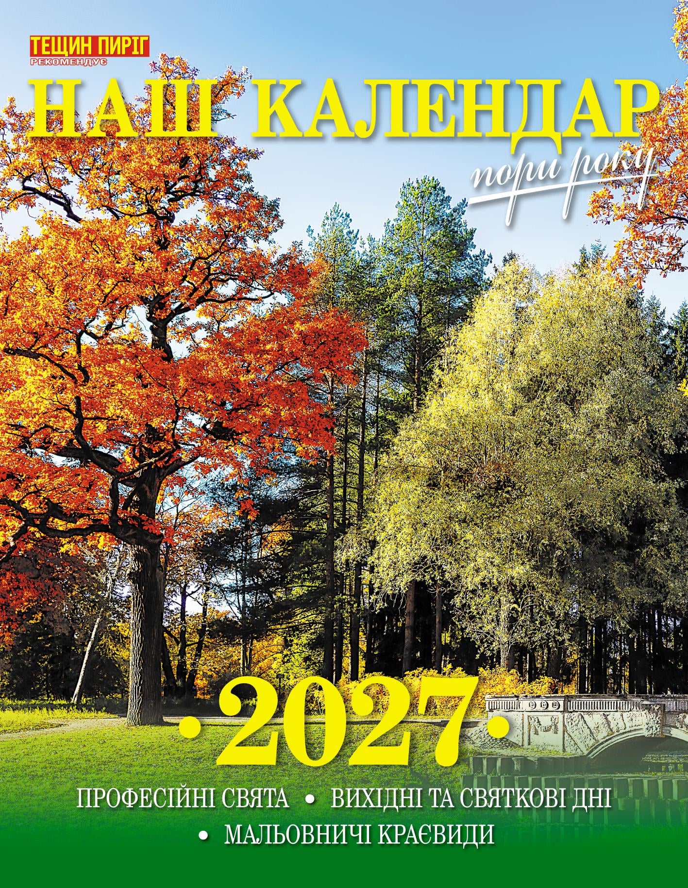 Календарь Наш календарь Времена года на 2027 год опрокидываем 16 стр. (21201086) Календарь Наш календарь Времена года на 2027 год опрокидываем 16 стр. (21201086)