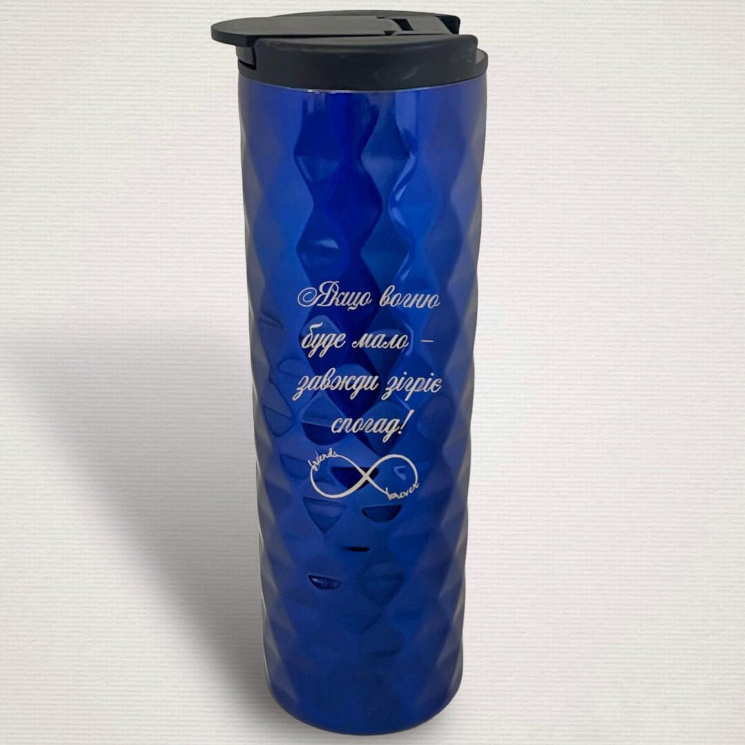 Термокружка с гравировкой "Якщо вогню буде мало" (ТЧ 0021)