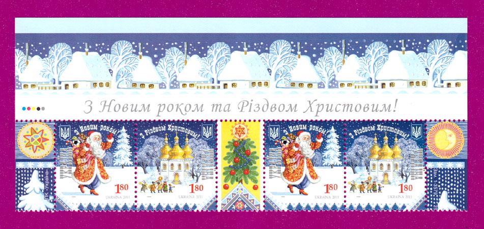 Почтовые марки Украины 2011 верх листа С Новым годом и С Рождеством Христовым (201150006)