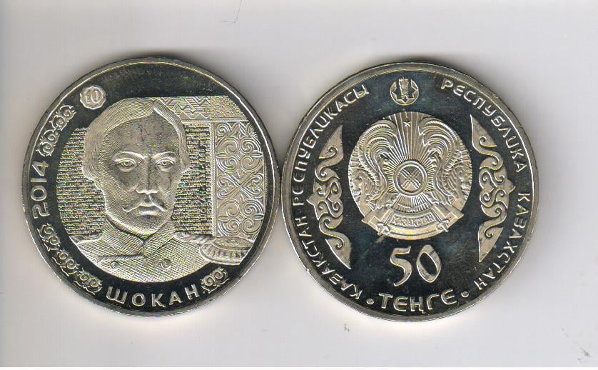 Коллекционная монета Казахстан 50 тенге 2014 Чокан Валиханов VF (KM#295)