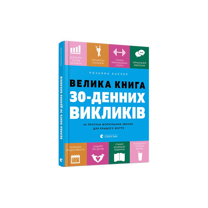 Велика книга 30-денних викликів. 60 програм формування звичок для кращого життя - Каспер Розанна