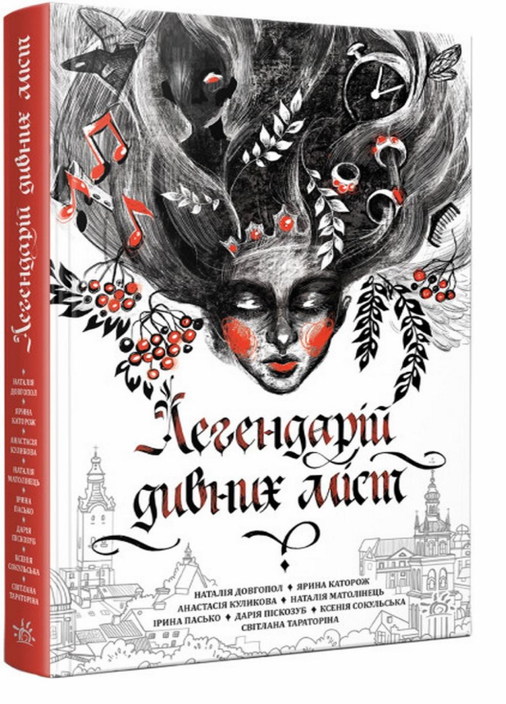 Книга "Легендарій:Легендарій дивних міст" НЕ1644002У (9786170981059)