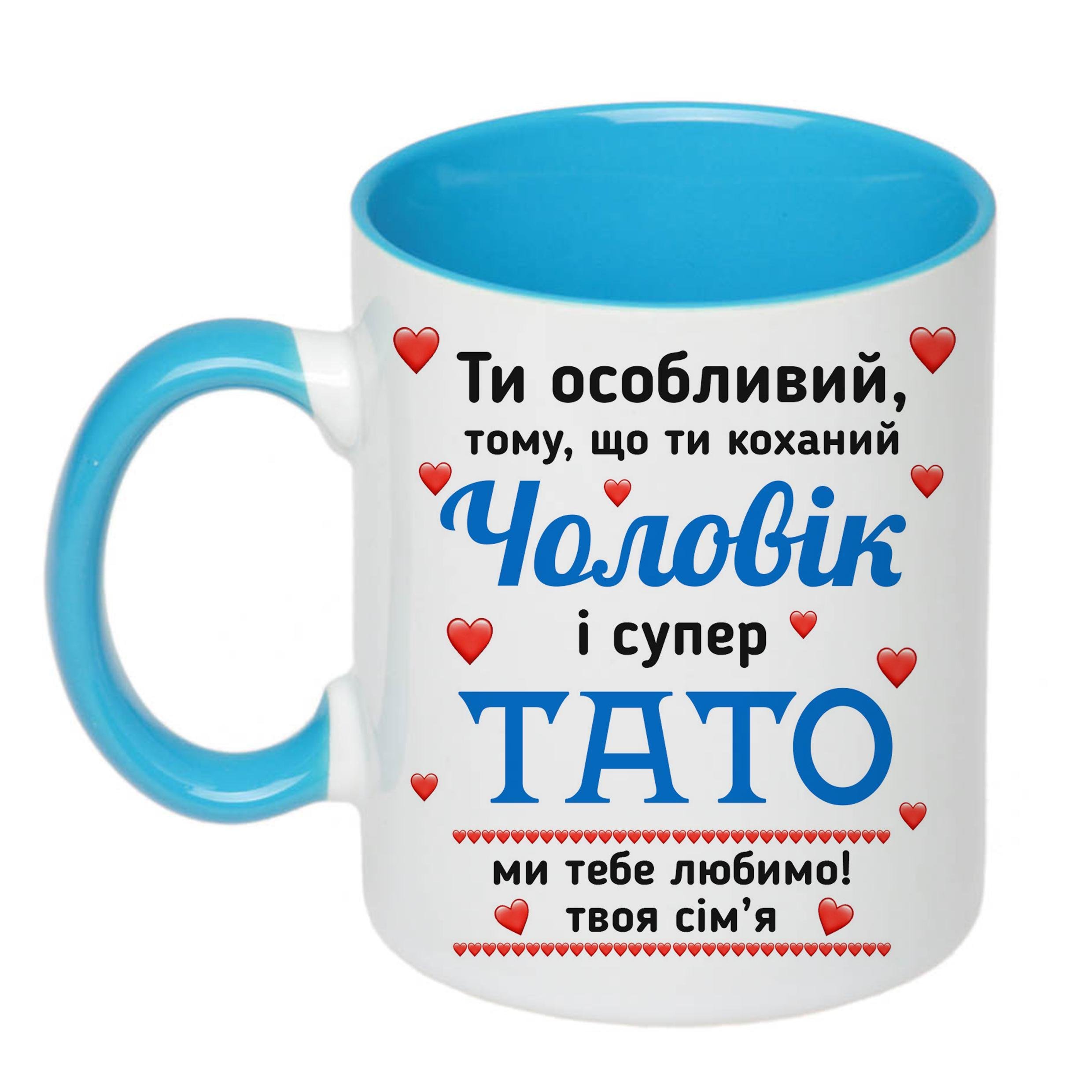 Чашка с принтом "Ти особливий чоловік і супер тато" 330 мл Голубой 16447) - фото 1 Чашка с принтом "Ти особливий чоловік і супер тато" 330 мл Голубой 16447) - фото 1