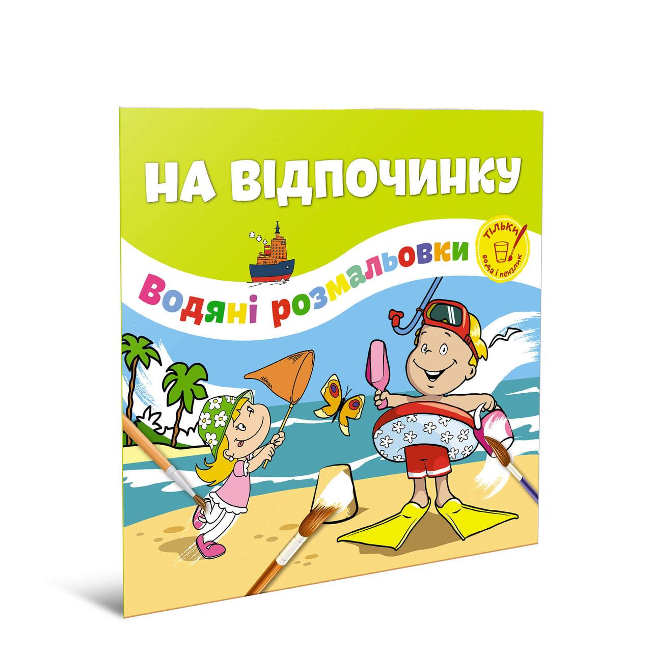 Раскраски-развивайки водные Талант "На відпочинку" 2+ (12w-rest)