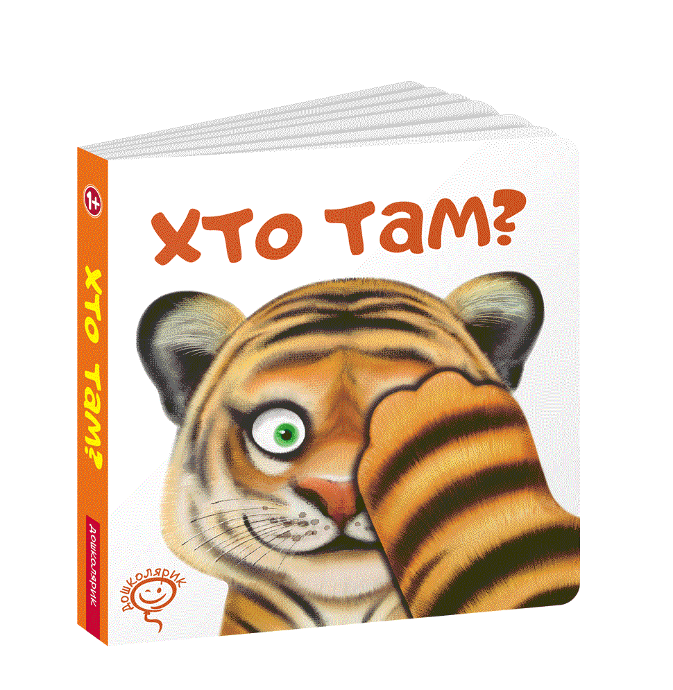 Книга дитяча "Хто там?" (1220453549)