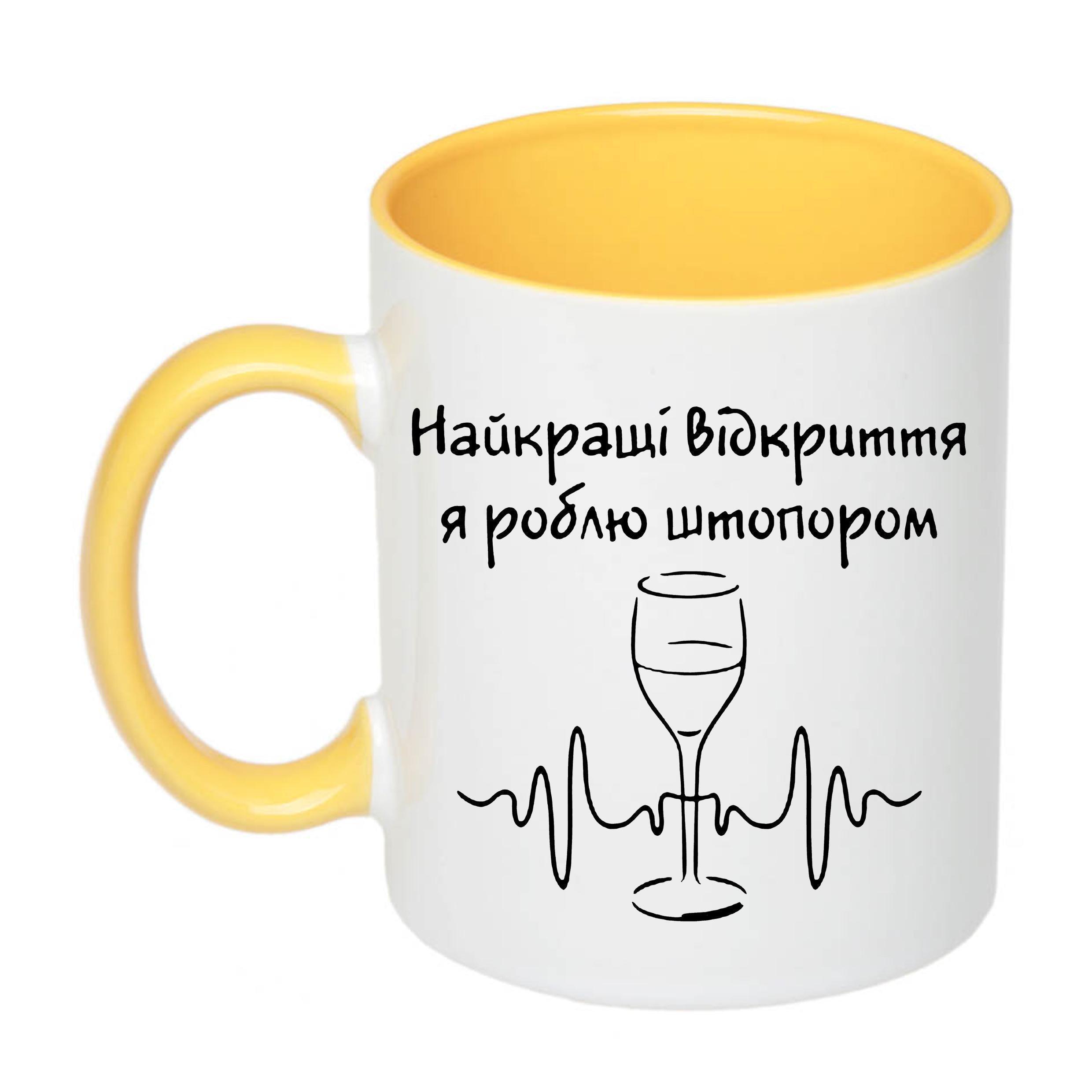 Чашка с печатью "Найкращі відкриття" 330 мл Желтый (20700)