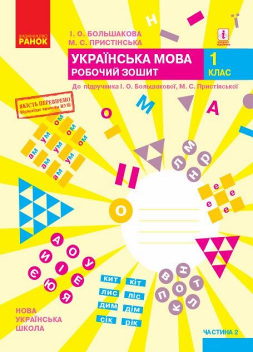 Робочий зошит до підручника Большакової. НУШ Українська мова. 1 клас. Частина 2 Т530195У (9786170946645)