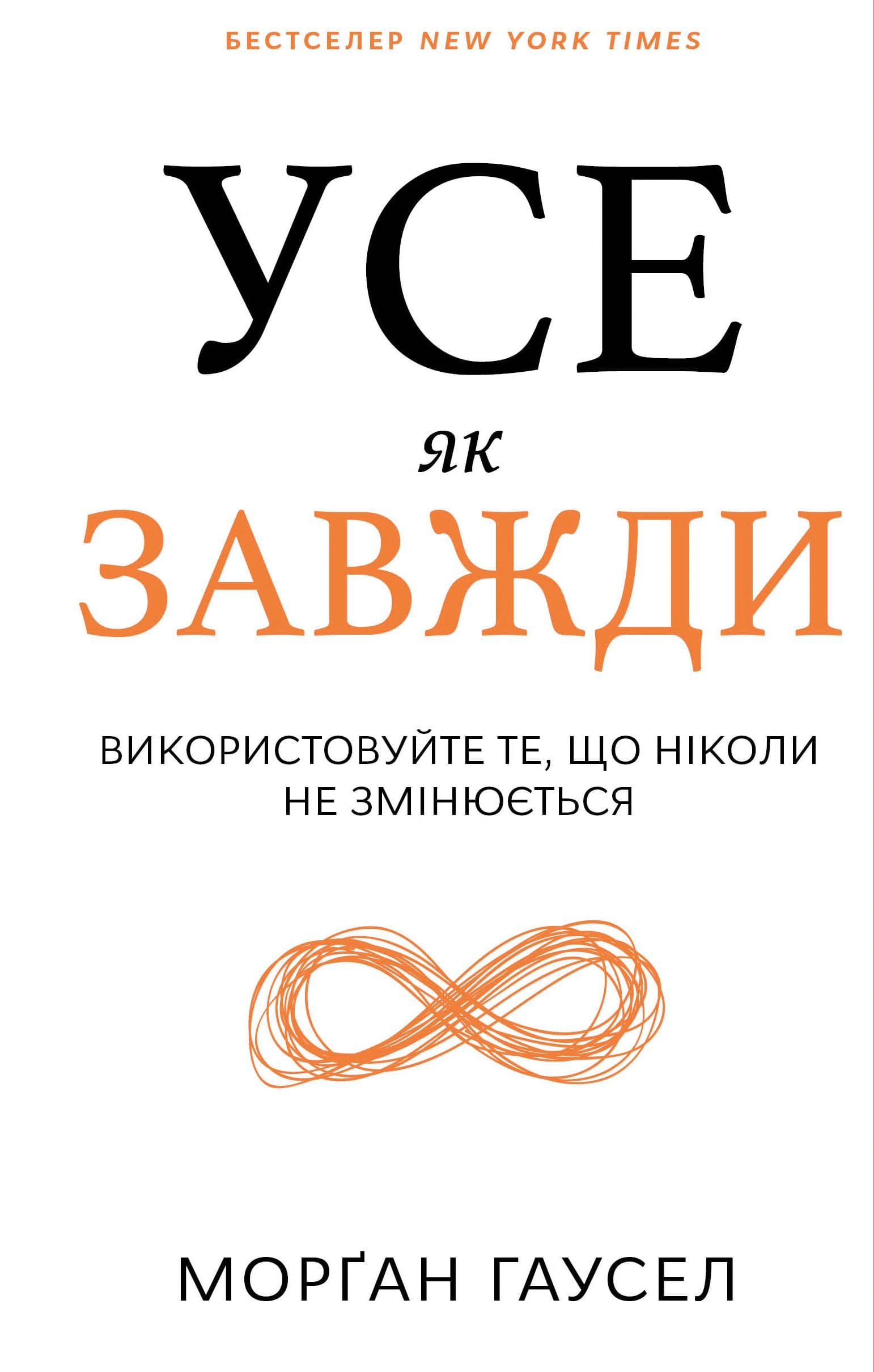 Книга Морган Гаусел "Все как всегда. Используйте то, что никогда не меняется" 9786175483084