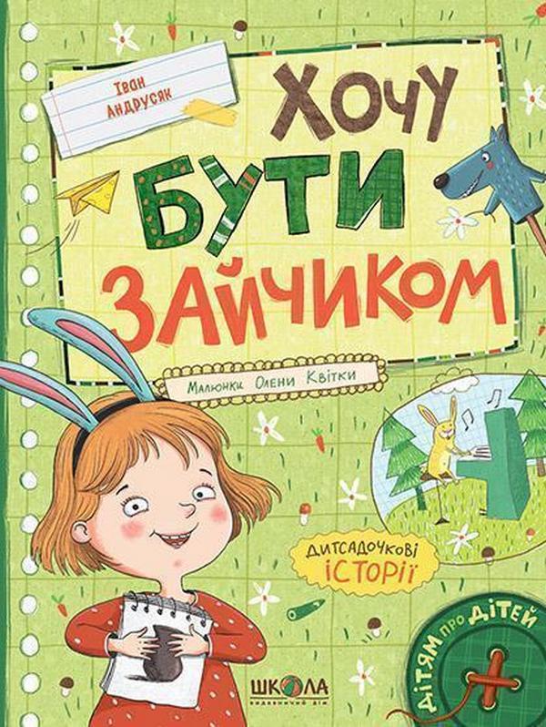 Дитяча книга Хочу бути зайчиком Іван Андрусяк (38383995)