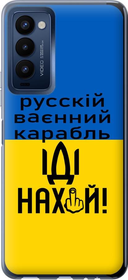 Чохол на Tecno Camon 18 CH6n Російський військовий корабель іди на (5216u-2524-42517)