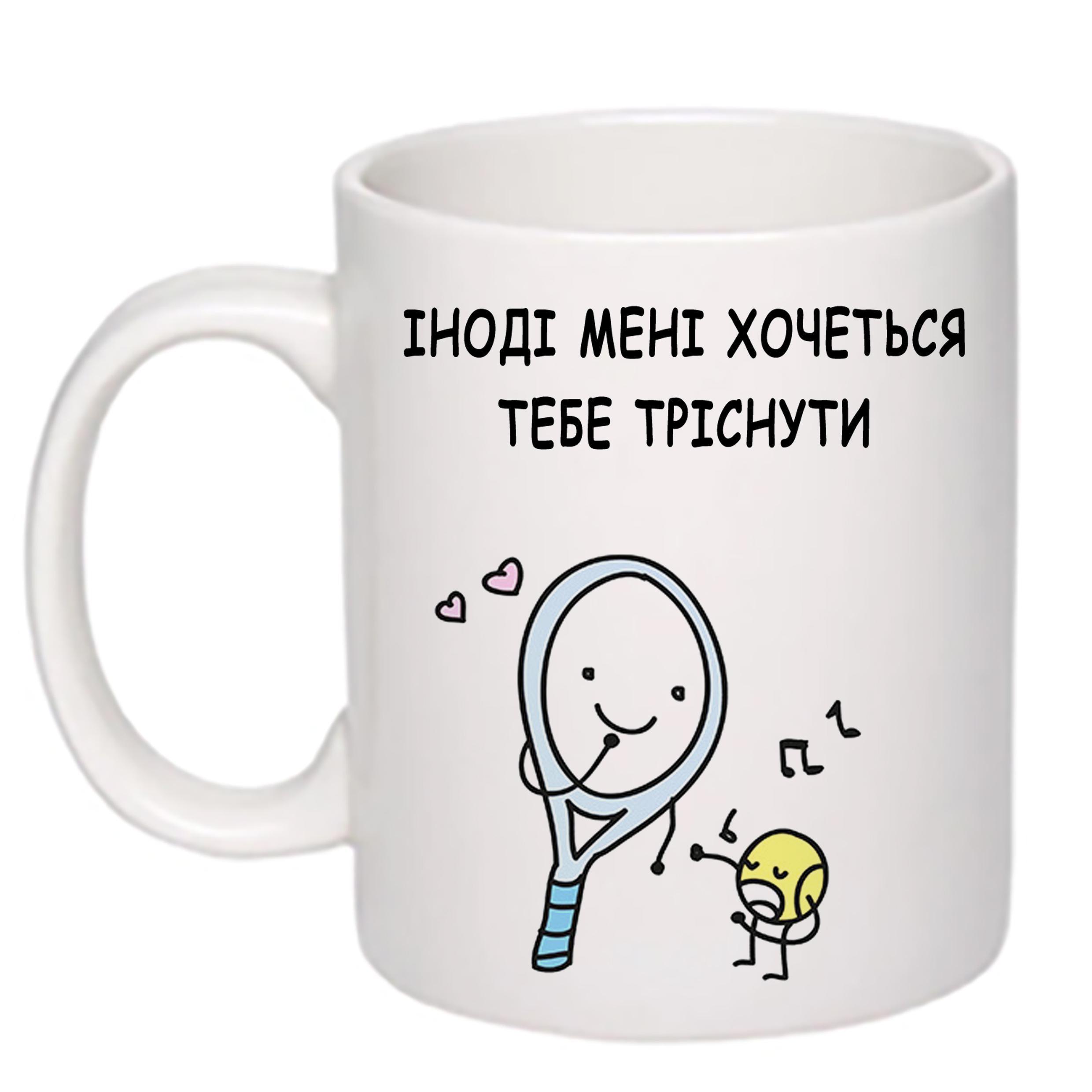 Чашка с печатью "Іноді мені хочеться тебе тріснути" 330 мл Белый (22077) - фото 1 Чашка с печатью "Іноді мені хочеться тебе тріснути" 330 мл Белый (22077) - фото 1