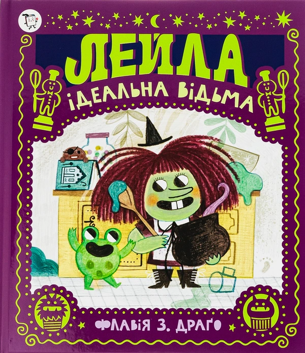 Книга Флавія Драго «Лейла. Ідеальна відьма» 9786177781416