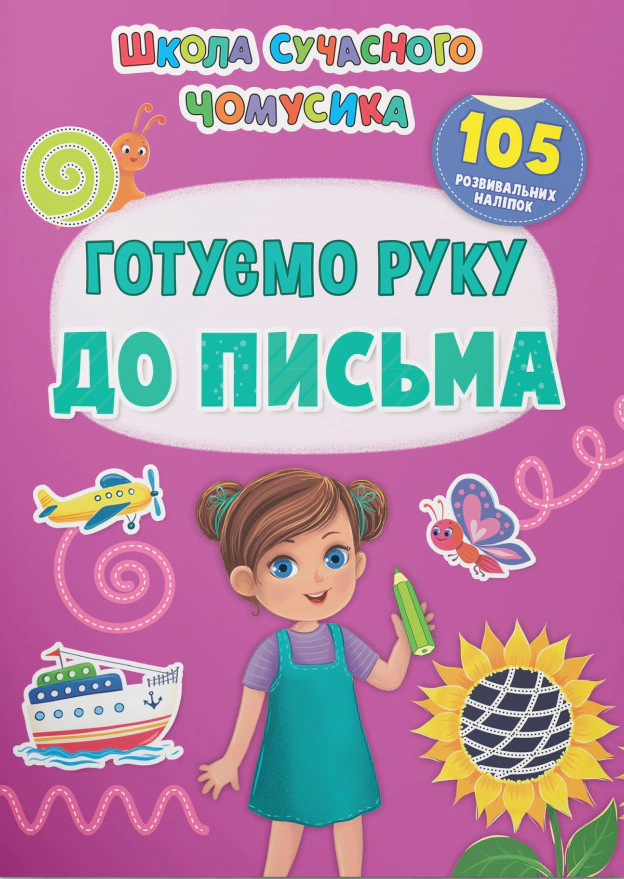Книга "Школа сучасного чомусика. Готуємо руку до письма. 105 розвивальних наліпок" 9786175474648