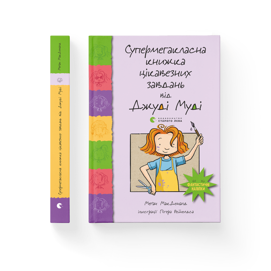 Книга "Супермегакласна книжка цікавезних завдань від Джуді Муді" Меган МакДоналд ВСЛ (9786176796671)