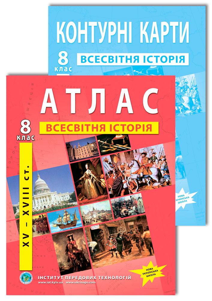 Комплект пособий Атлас и контурные карты по всемирной истории для 8 класса (22842090)