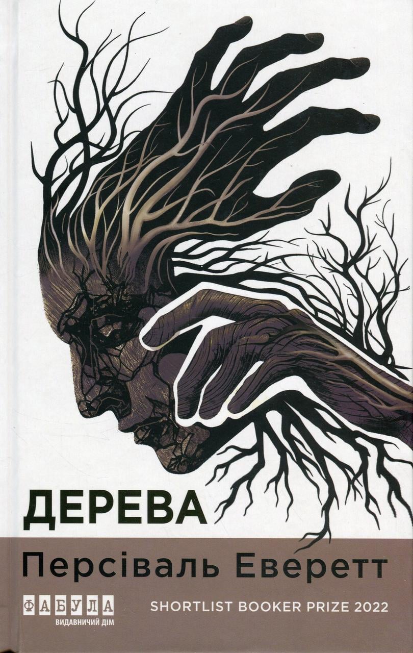Художня література Дерева Персіваль Еверетт (38383638)