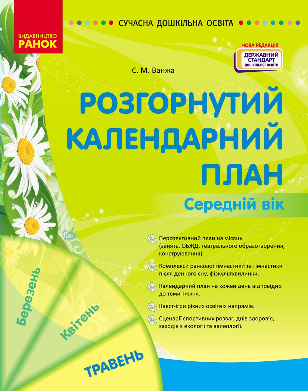 Развернутый календарный план ''ТРАВЕНЬ'' Средний возраст Ранок Ванжа С. М. 9786170988430