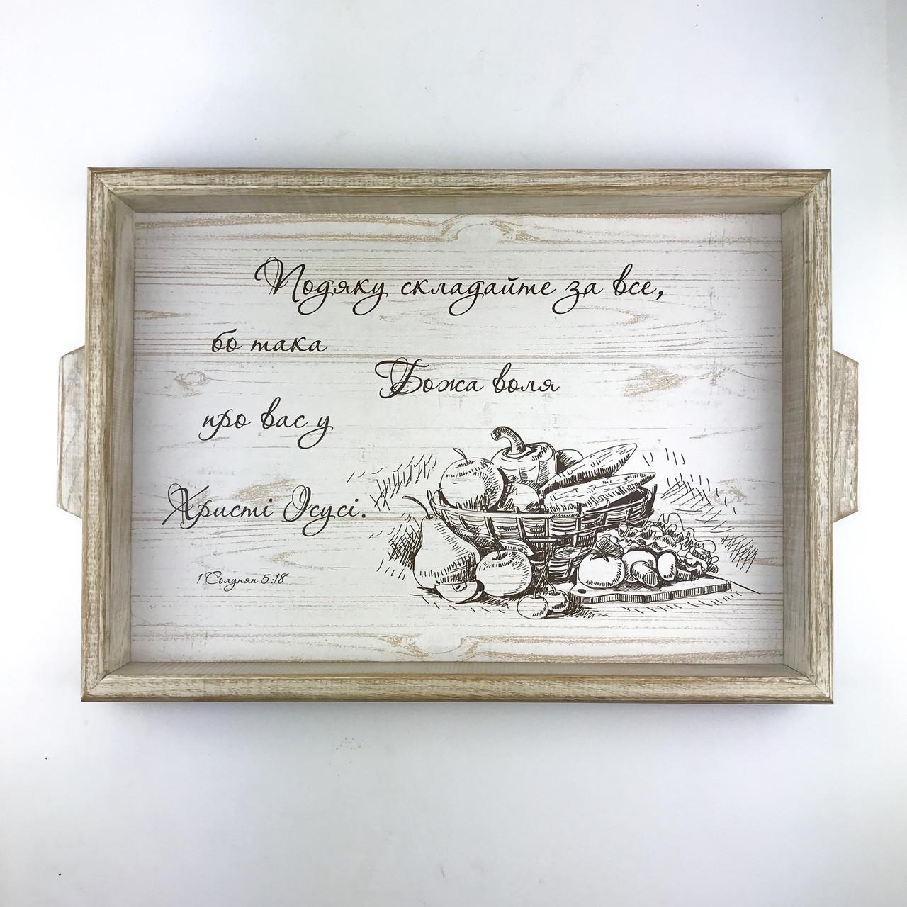 Поднос деревянный с ручками Подяку складайте за все 30х40 см Белый (хрп0009бу)