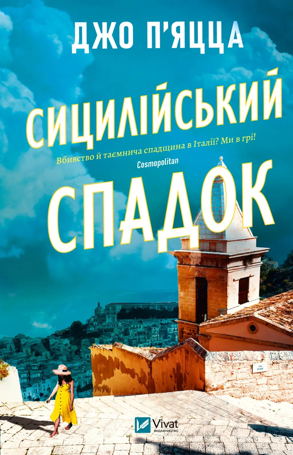 Книга Джо П'яцца «Сицилійський спадок» 9786171713871 Книга Джо П'яцца «Сицилійський спадок» 9786171713871