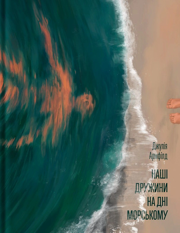Книга Джулія Армфілд «Наші дружини на дні морському» 9786175225882