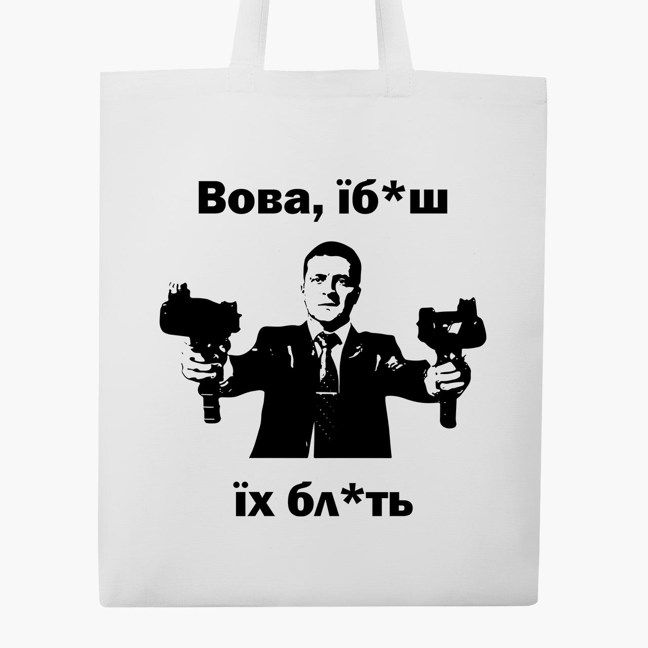 Еко сумка Я хотів би сказать, Вова… класична Білий (9227-3693-4)