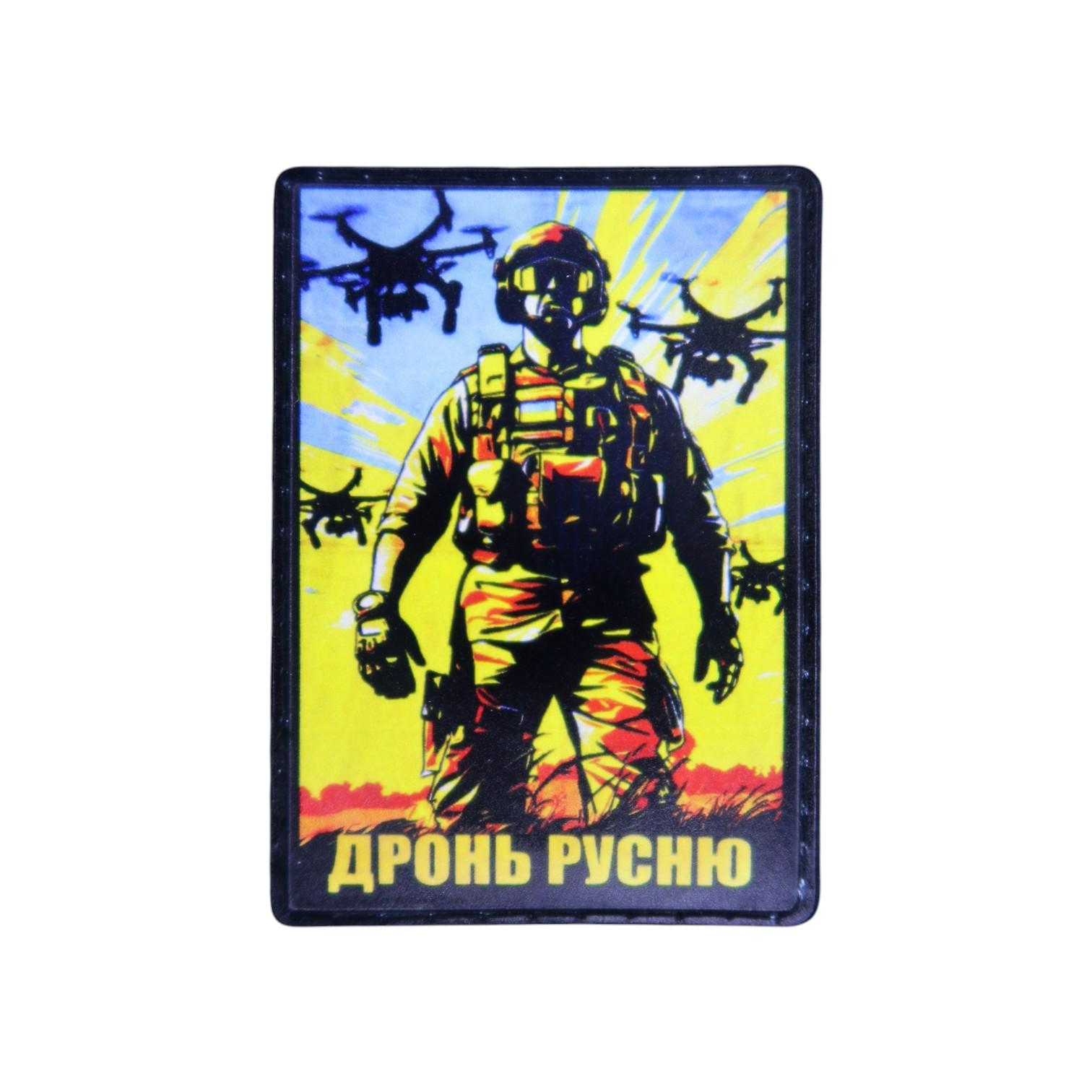 Шеврон "Дронь русню"