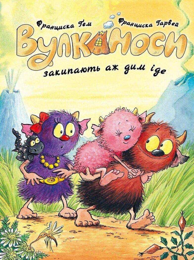 Книга Франциска Ґем "Вулканоси закипають аж дим іде" книга 6 (978-617-8412-16-6)