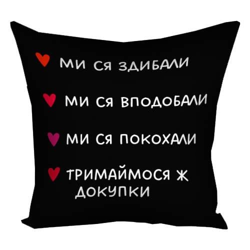 Декоративна подушка Presentville з принтом "Ми ся здибали..." габардинова 40x40 см (4P_24L001)