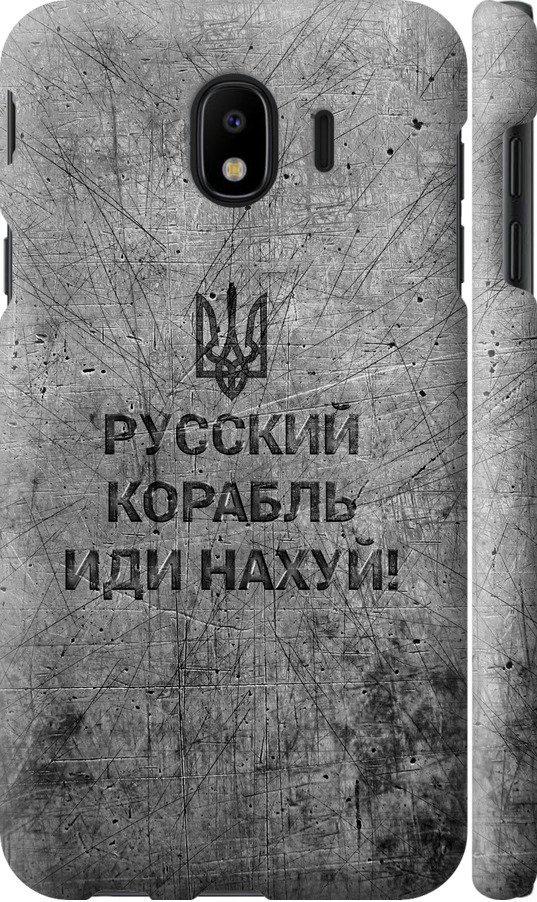 Чехол на Samsung Galaxy J4 2018 Русский военный корабль иди на v4 (5223m-1487-42517)