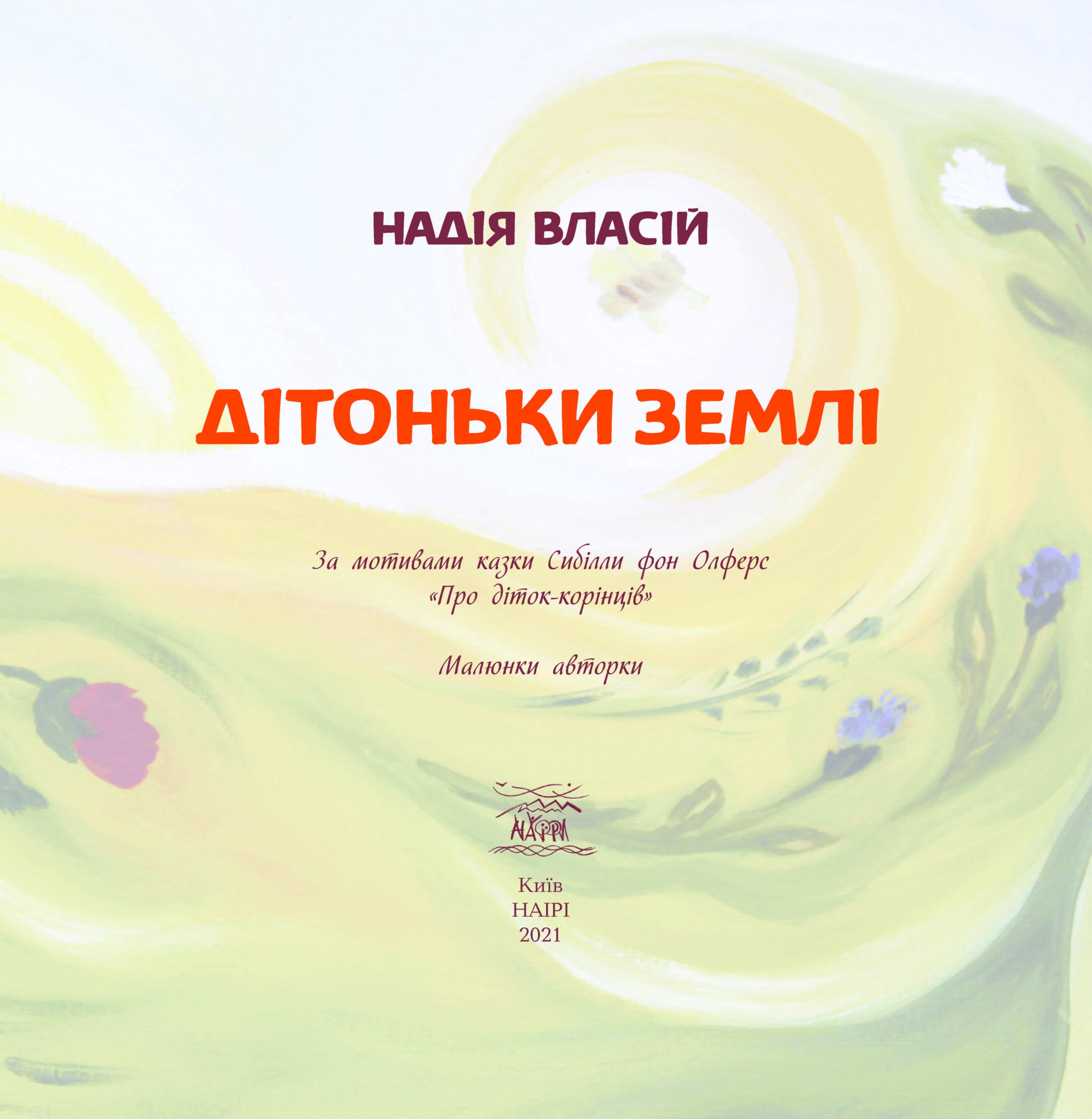 Книга Надежда Власий "Дітоньки землі" За мотивами казки Сибілли фон Олферс «Про діток-корінців» 978-617-7314-79-9 - фото 3