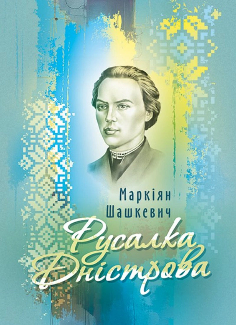 Книга Маркіян Шашкевич «Русалка Дністрова. Збірка» 9786178829919 Книга Маркіян Шашкевич «Русалка Дністрова. Збірка» 9786178829919