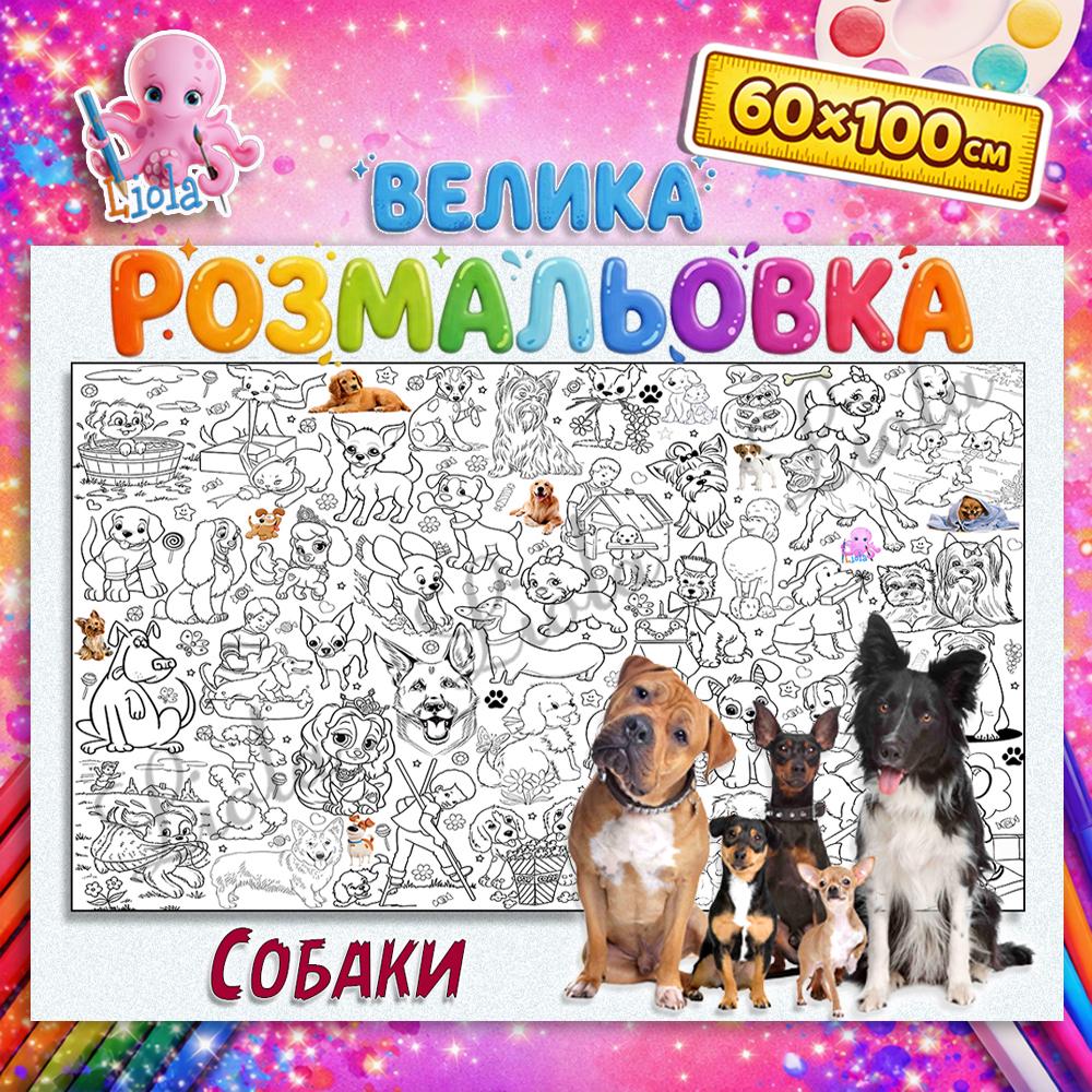 Раскраска для детей Собаки 60x100 см (2814465073)