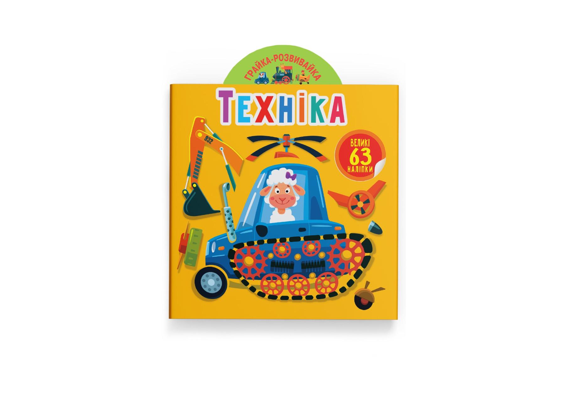 Игрушка-развивайка. Техника. 63 большие наклейки F00024346 9789669874672 Игрушка-развивайка. Техника. 63 большие наклейки F00024346 9789669874672