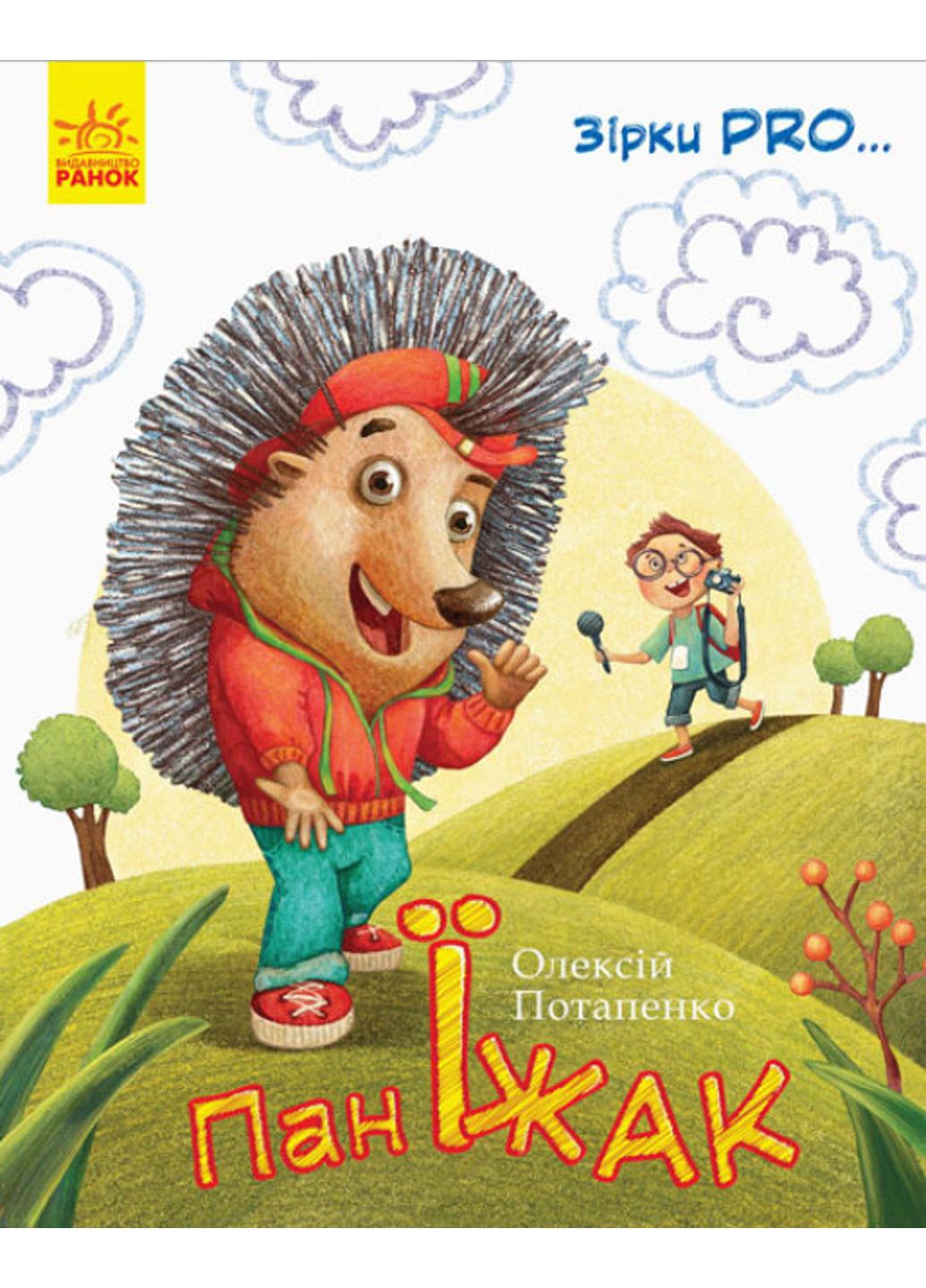 Книга "Зірки PRO...:Пан Їжак" С762002У 9786170941145 Потапенко О.