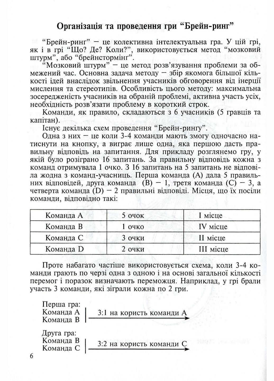 Інтелектуальні ігри для школярів та студентів “Брейн-ринг” “Що? Де? Коли?” “Своя гра” - фото 3 Інтелектуальні ігри для школярів та студентів “Брейн-ринг” “Що? Де? Коли?” “Своя гра” - фото 3