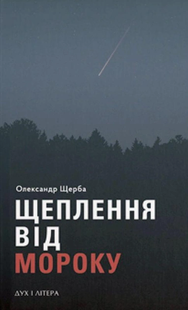 Книга Олександр Щерба "Щеплення від мороку" 9789663787268 Книга Олександр Щерба "Щеплення від мороку" 9789663787268