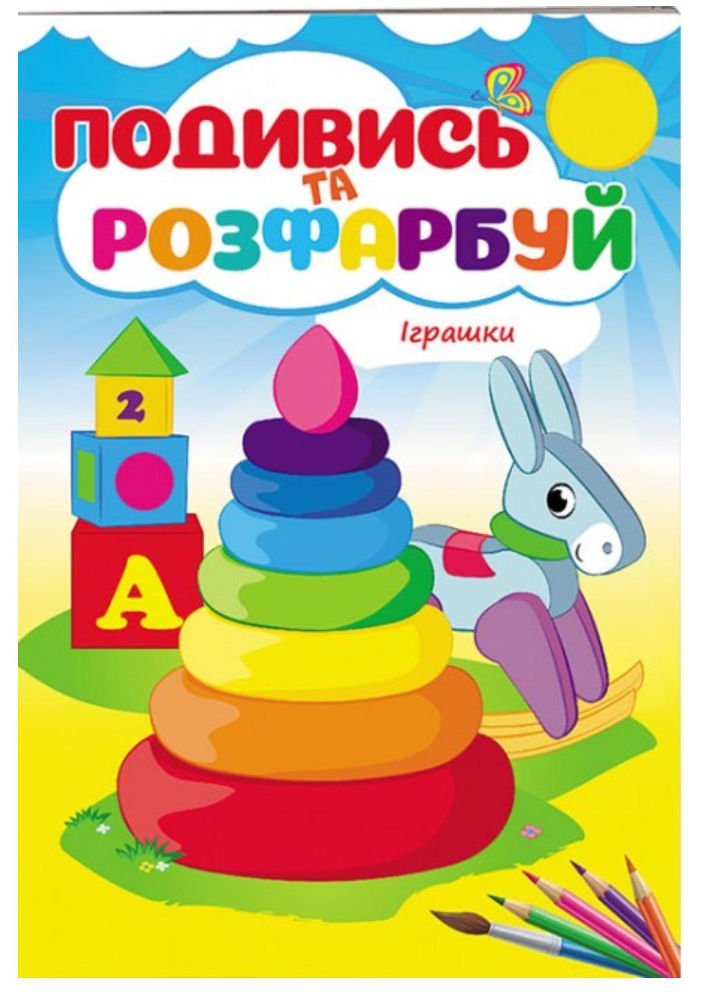 Розмальовка "Іграшки Подивись та розфарбуй"