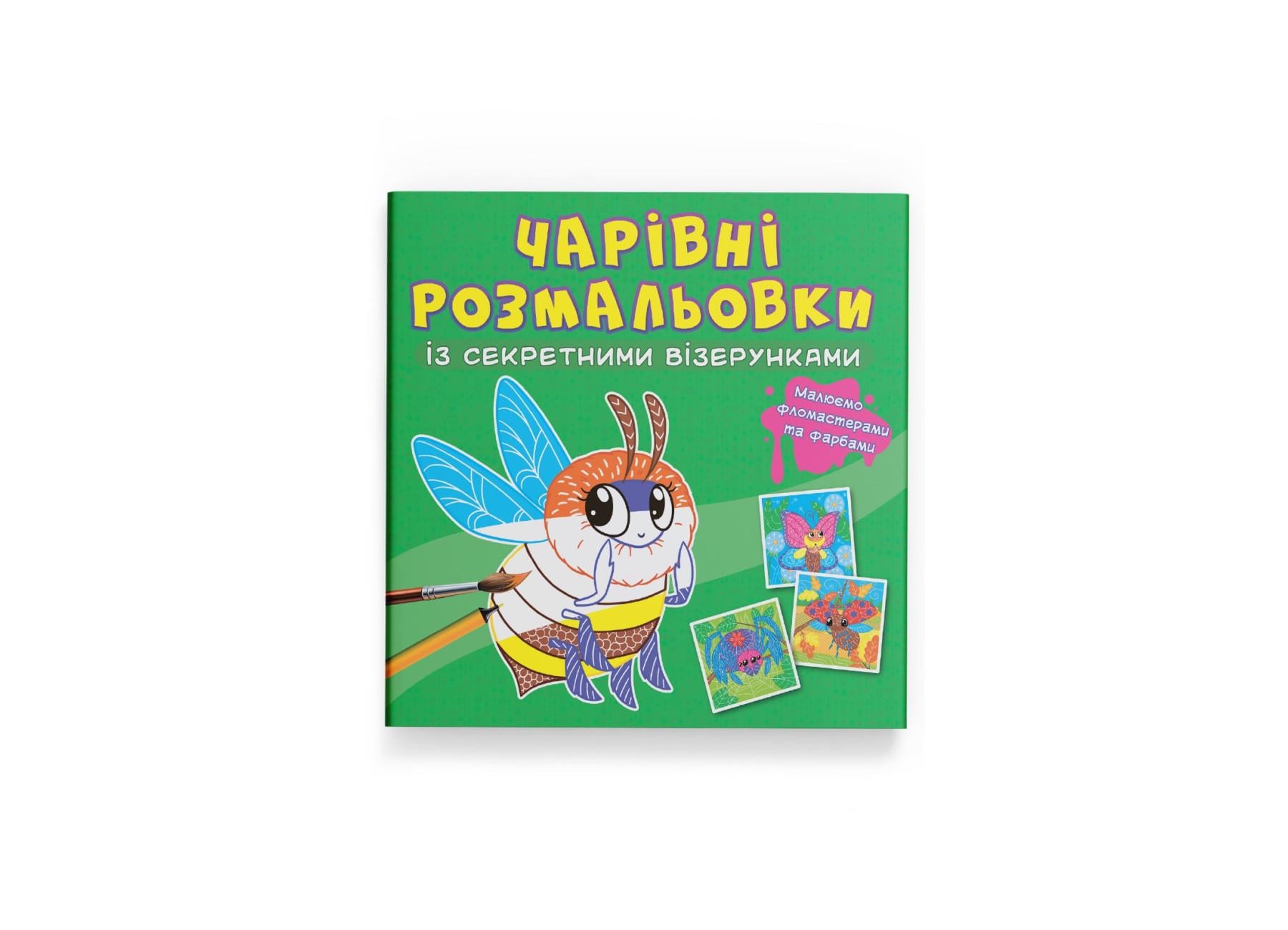 Очаровательные раскраски с секретными узорами Crystal Book Комашки F00027819 (9786175470602)