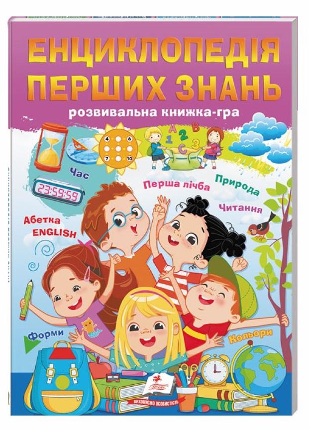 Книга "Енциклопедія перших знань. Розвивальна книжка-гра. Улюблені автори" Пегас (9786178405052)