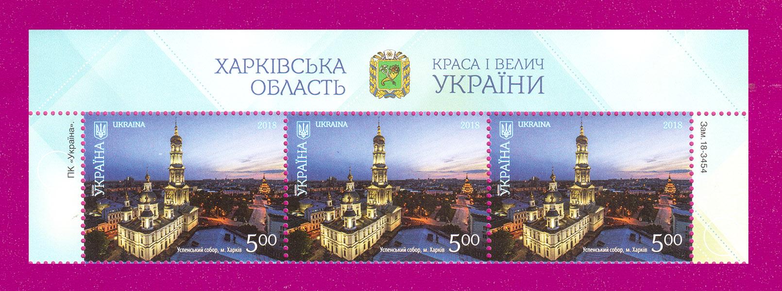 Почтовые марки Украины 2018 года верх листа Красота и величие Украины Успенский собор г. Харьков (201850019)