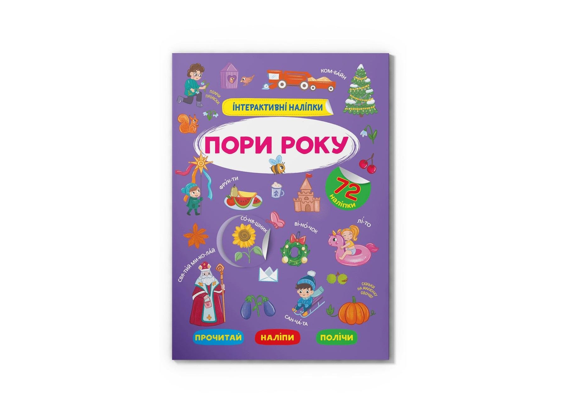 Книга "Інтерактивні наліпки. Пори року" (F00030071) Книга "Інтерактивні наліпки. Пори року" (F00030071)