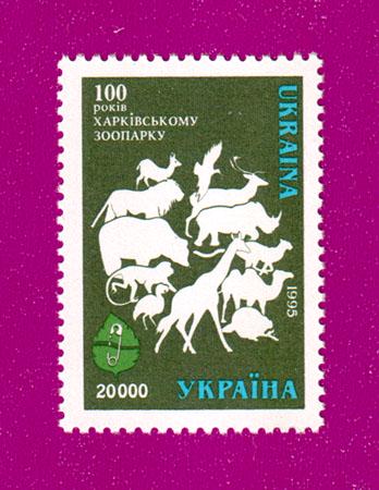 Поштова марка України 1996 року 100 років Харківському зоопарку (199630018)