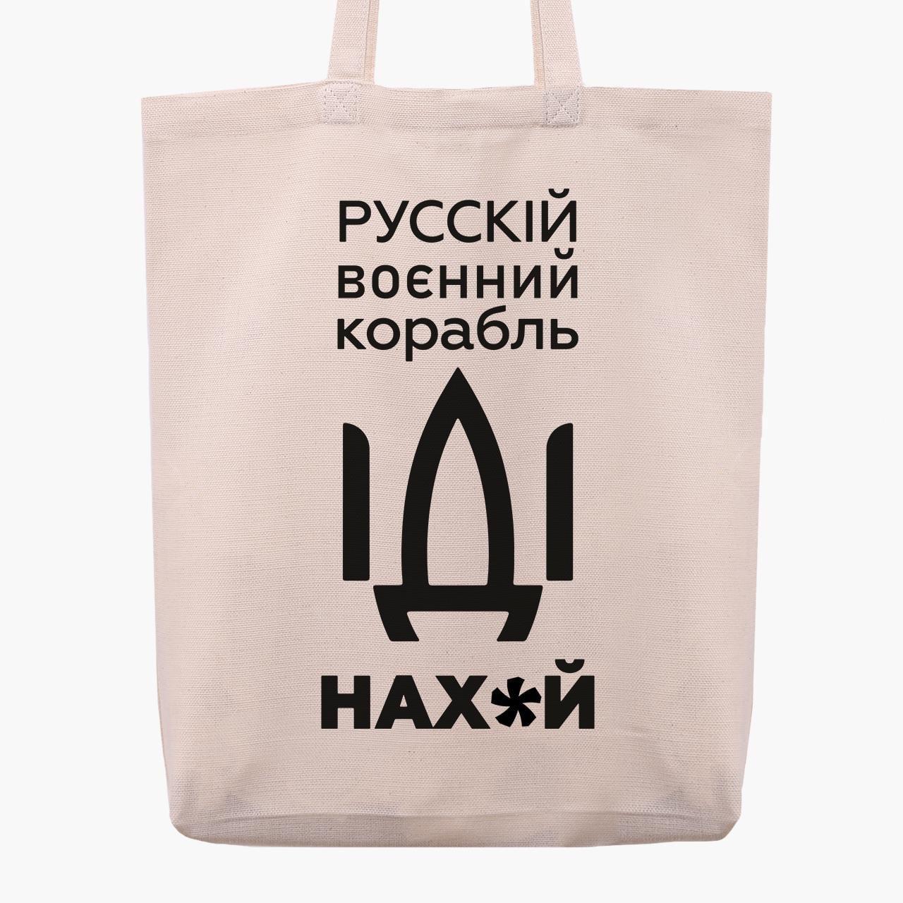 Эко сумка Российский военный корабль с широким дном Бежевый (9227-3701-2)