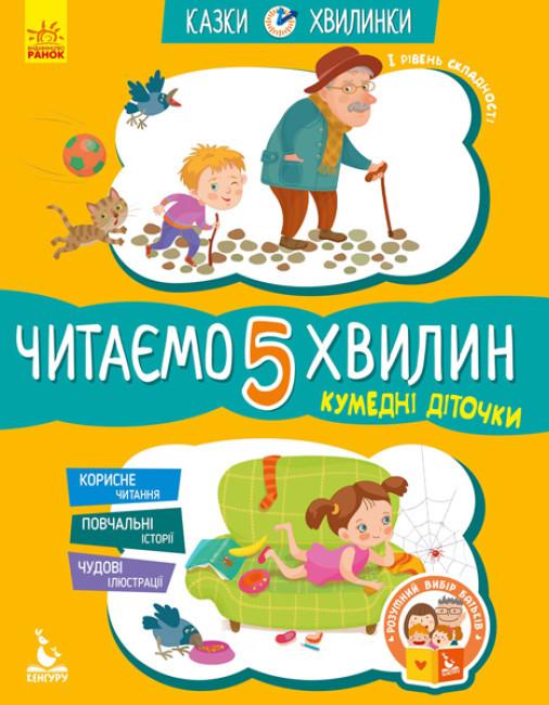 Дитяча книга Кенгуру Моніч О.Б. "Кумедні діточки. Читаємо 5 хвилин. Казки-хвилинки. І рівень складності"
