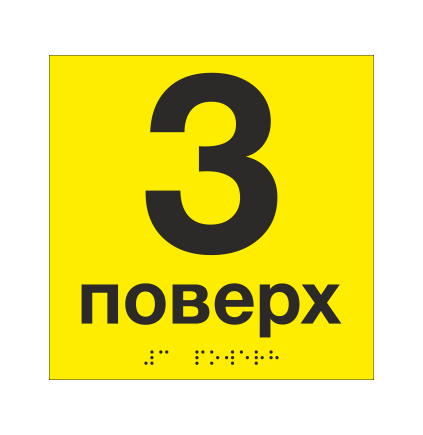 Табличка тактильная со шрифтом Брайля "3 поверх" 150х150 мм Желтый (33694744)