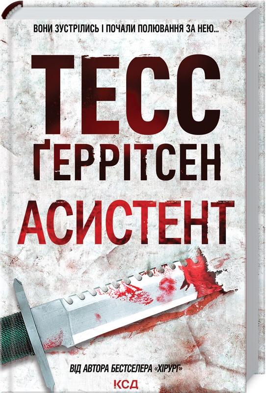 Книга Т. Герритсен "Асистент" (КСД103720)