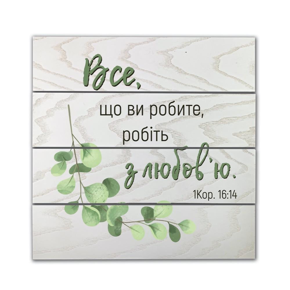 Панно-щит декоративное деревянное Все что вы делаете делайте с любовью 30х30 см Белый (хрпш0007бу)