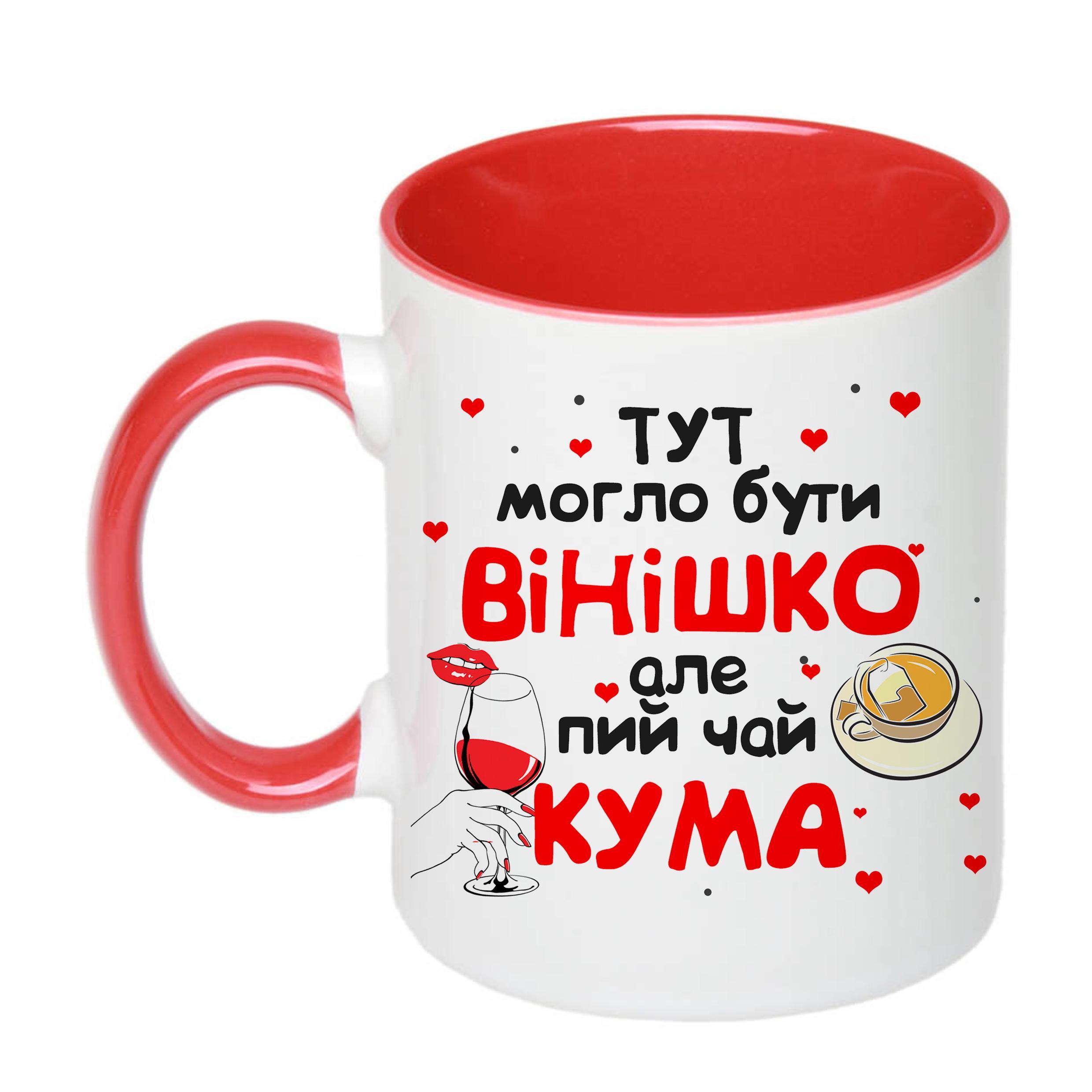 Чашка с печатью "Тут могло бути вінішко" №2 330 мл Красный (20243) - фото 1 Чашка с печатью "Тут могло бути вінішко" №2 330 мл Красный (20243) - фото 1