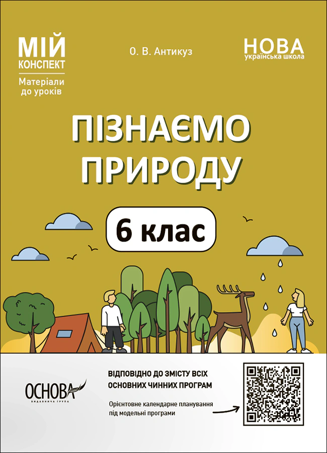 Книга "Матеріали до уроків. Пізнаємо природу. 6 клас" Олена Антикуз 9786170041906
